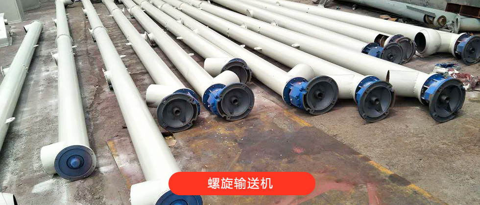 螺旋輸送機